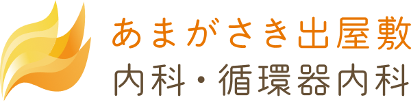 あまがさき出屋敷内科・循環器内科